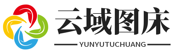 云域图床